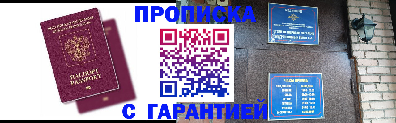 прописка гарантия в Красном Куте